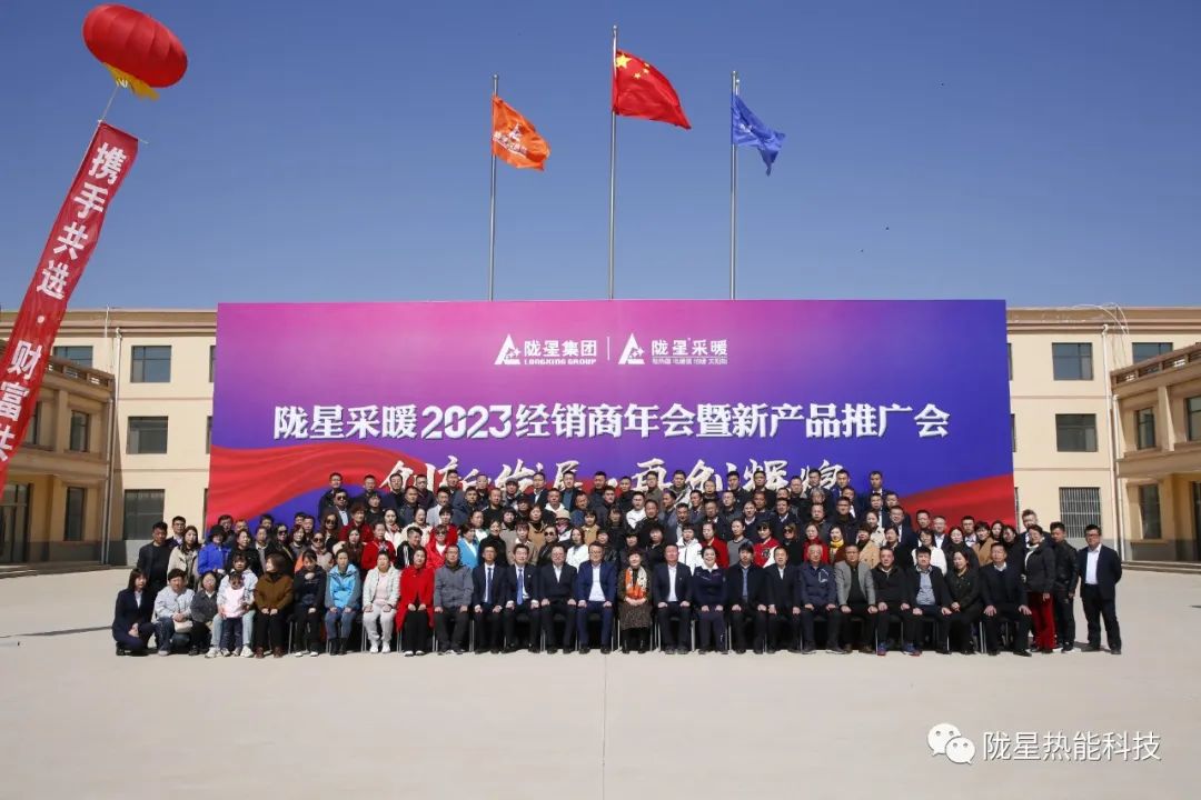 創(chuàng)新發(fā)展 再創(chuàng)輝煌 ——隴星采暖2023經(jīng)銷商年會(huì)暨新產(chǎn)品推廣會(huì)成功召開(kāi)！