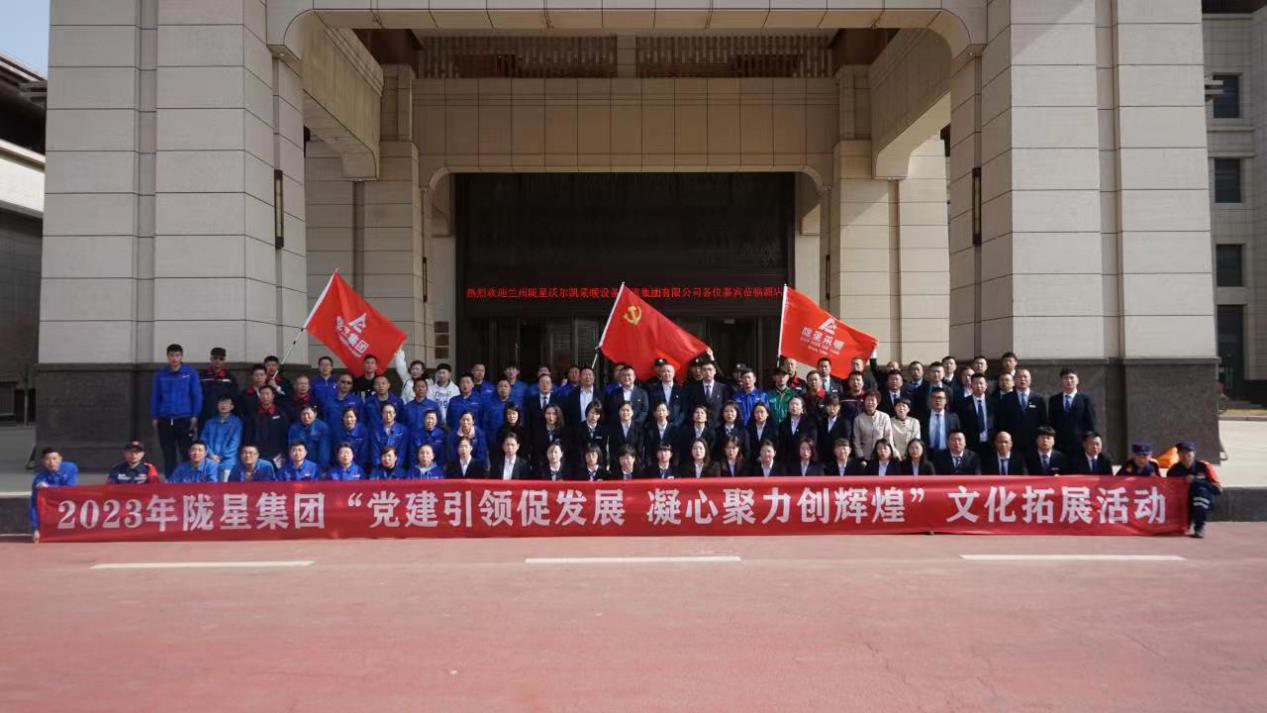 黨建引領(lǐng)促發(fā)展，凝心聚力創(chuàng)輝煌——2023年隴星集團(tuán)文化拓展活動(dòng)圓滿成功
