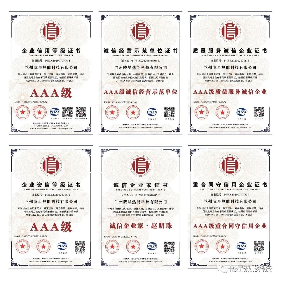 熱烈祝賀隴星熱能科技公司榮獲AAA級(jí)信用企業(yè)、誠(chéng)信經(jīng)營(yíng)示范單位等七項(xiàng)殊榮！
