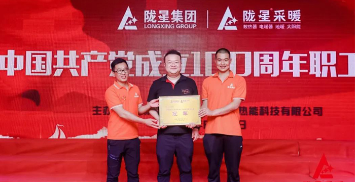 “迎七一、慶百年”，隴星采暖第五屆職工文體活動(dòng)成功舉辦！