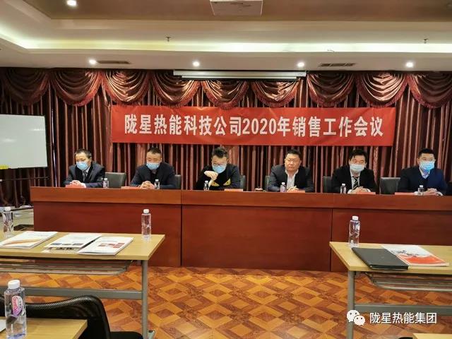 傳承、創(chuàng)新、發(fā)展 -- 隴星熱能科技公司2020年銷售工作會(huì)議順利召開(kāi)！