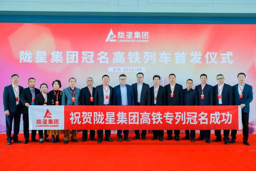 隴星集團(tuán)高鐵冠名列車首發(fā)成功——攜手中國(guó)高鐵，開(kāi)啟新征程！